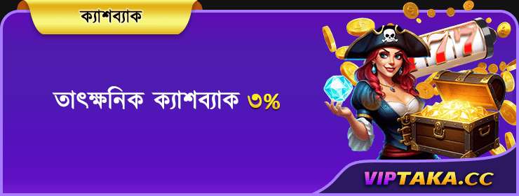 ৩% তাত্ক্ষণিক ক্যাশব্যাক